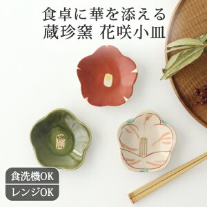 ポイント2倍 10/27まで|小皿 織部花咲 色絵花咲 赤絵花咲 陶器 蔵珍窯 美濃焼|豆皿 和食器 食洗機 電子レンジ対応 おしゃれ かわいい 手仕事 日本製 ギフト プレゼント 結婚祝い