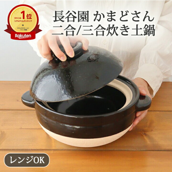 楽天市場】かまどさん 三合炊き 二合炊き 耐熱陶器 長谷園 伊賀焼 