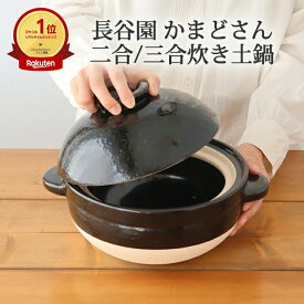 ポイント2倍 12/15まで｜かまどさん 三合炊き 二合炊き 五合炊き 耐熱陶器 長谷園 伊賀焼 ｜土鍋 耐熱 黒 和食器 おしゃれ かわいい お正月