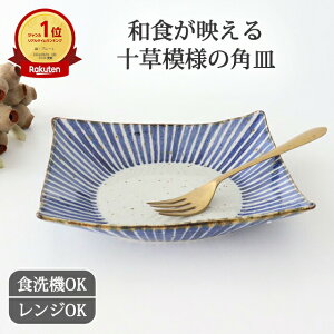 ポイント2倍 10/27まで|渕四方角皿 磁器 染十草 波佐見焼 角皿 大皿|食洗機対応 電子レンジ対応 和食器 おしゃれ かわいい プレゼント 結婚祝い ギフト