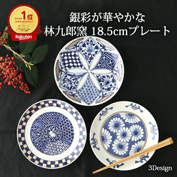楽天市場】林九郎窯 プレート 18.5cm 菊割銀小花 古染銀花 兎銀市松 