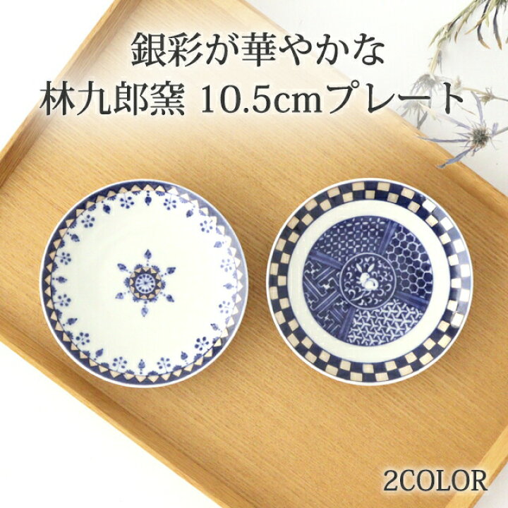 楽天市場】林九郎窯 プレート 10.5cm 兎銀市松 飾り銀彩 磁器 波佐見焼 