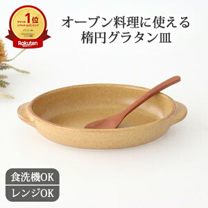 ポイント2倍 10/27まで|楕円グラタン 大 薄茶 耐熱陶器 美濃焼 | 食洗機 レンジ 対応 おしゃれ かわいい 手仕事 和食器 日本製 ギフト