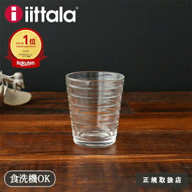 値上げ分ポイント還元中│ イッタラ アイノ・アアルト タンブラー クリア ガラス iittala Aino Aalto｜グラス コップ 北欧食器 結婚祝い｜父の日 食洗機 対応 おしゃれ かわいい ギフト プレゼント｜父の日 プレゼント