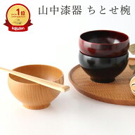【10％OFFクーポン】ちとせ椀 Na ケヤキ 黒摺り 朱摺り セン 山中漆器 お椀 汁椀 お味噌汁 味噌汁椀｜お…