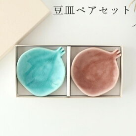【2点セット】ペア豆皿 果実 柘榴 赤×青 磁器 POTPURRI 小皿 ペアセット ギフトセット｜おしゃれ かわいい 手仕事 和食器 日本製 ギフト プレゼント 結婚祝い