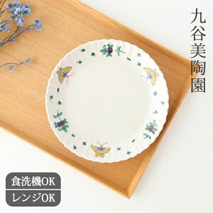 ポイント2倍 10/27まで|六寸皿 蝶文 磁器 九谷美陶園 九谷焼 中皿|食洗機 対応 電子レンジ 対応 おしゃれ かわいい 手仕事 和食器 日本製 ギフト プレゼント 結婚祝い