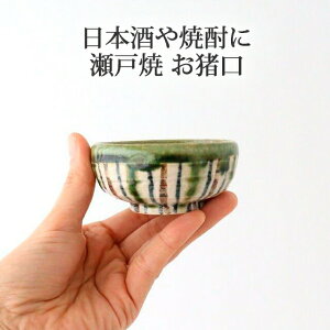 ポイント2倍 10/27まで|平小付盃 錆織部十草 陶器 瀬戸焼 ぐい呑み おちょこ 酒器|おしゃれ かわいい 手仕事 和食器 日本製 ギフト プレゼント 結婚祝い