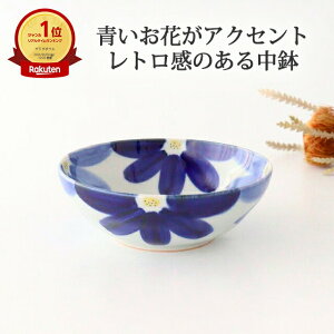 取鉢 磁器 花藍 波佐見焼 中鉢 サラダボウル|電子レンジ対応 おしゃれ かわいい 手仕事 和食器 日本製 ギフト プレゼント 結婚祝い