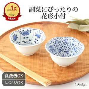 花型小付 波千鳥花 菊割 間取立花 みじん唐草 磁器 波佐見焼 小鉢|食洗機対応 電子レンジ対応 おしゃれ かわいい 手仕事 和食器 日本製 ギフト プレゼント 結婚祝い