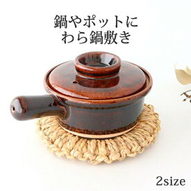 わら鍋敷き 中 小 17cm 14.5cm 新潟 ｜おしゃれ かわいい 手仕事 和食器 日本製 ギフト プレゼント 結婚祝い お正月 おせち料理