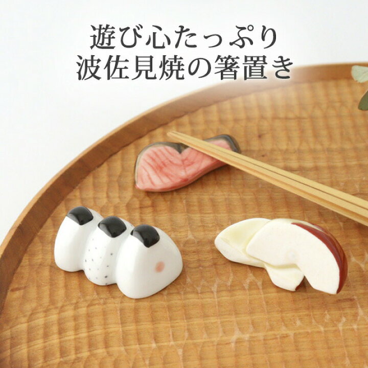 楽天市場】箸置き おにぎり うさぎリンゴ シャケ 磁器 波佐見焼 