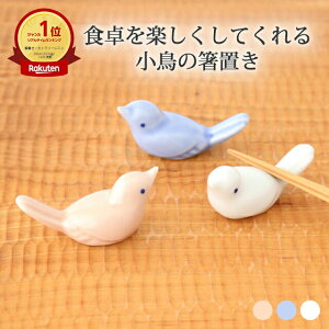 箸置き 小鳥 ピンク 水色 白 磁器 波佐見焼 カトラリーレスト|おしゃれ かわいい 手仕事 和食器 日本製 ギフト プレゼント 結婚祝い