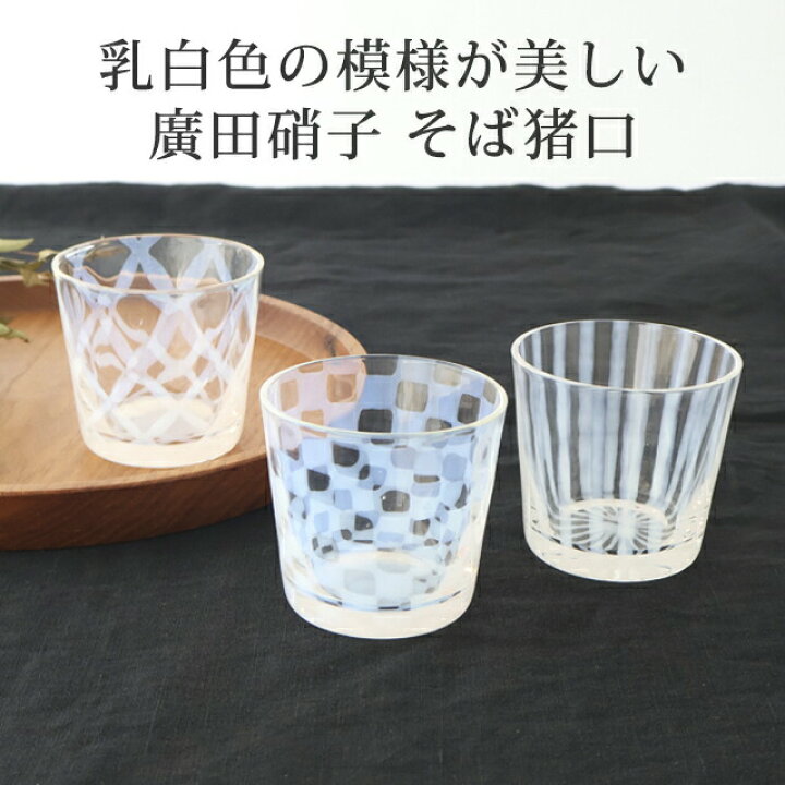 楽天市場】ポイント5倍 1/16まで｜そば猪口 十草 市松 つなぎ格子 