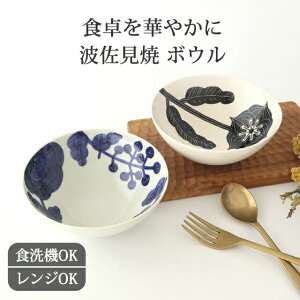ボウル ブルー ブラック 磁器 フルル 波佐見焼 中鉢 サラダボウル シリアルボウル| 食洗機対応 電子レンジ対応 おしゃれ かわいい 手仕事 和食器 日本製 ギフト プレゼント 結婚祝い
