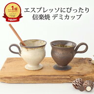 デミカップ ブラウン ホワイト タグ 陶器 古仙堂 信楽焼 マグカップ コーヒーカップ｜ おしゃれ かわいい…