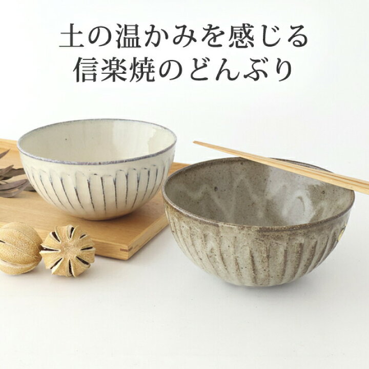 楽天市場】どんぶり 灰釉彫 白釉彫 陶器 信楽焼 丼 麺鉢｜おしゃれ 