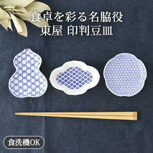 小皿 豆皿 印判 梅 ひょうたん 木瓜 磁器 東屋|手仕事 和食器 デザート 食洗機 レンジ 対応 おしゃれ かわいい 日本製 ギフト プレゼント 結婚祝い