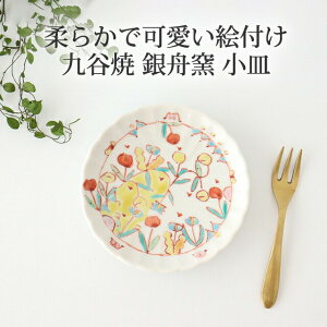 ポイント2倍 10/27まで|九谷焼 小皿 4寸菊皿 花更紗 銀舟窯 |取り皿 手仕事 和食器 デザート 日本製 ギフト おしゃれ かわいい