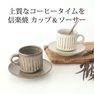 ポイント2倍 10/27まで|カップ&ソーサー 灰釉彫 白釉彫 陶器 信楽焼 マグカップ ティーカップ コーヒーカップ|おしゃれ かわいい 手仕事 和食器 日本製 ギフト プレゼント 結婚祝い