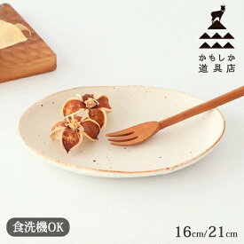16cmだ円皿 21cmだ円皿 おこげ クラフト石川 陶器 かもしか道具店 萬古焼 オーバル皿 楕円皿 中皿 ケーキ皿｜食洗機 対応 おしゃれ かわいい 手仕事 和食器 日本製 ギフト プレゼント 結婚祝い