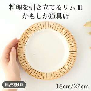 ポイント2倍 10/27まで|リム皿18cm リム皿22cm さび クラフト石川 陶器 かもしか道具店 萬古焼 中皿 大皿 ケーキ皿 ワンプレート皿|食洗機対応 おしゃれ かわいい 手仕事 和食器 日本製 ギフト