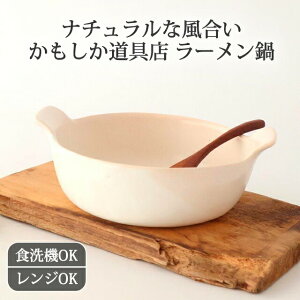 ポイント2倍 10/27まで|ラーメン鍋 白 クラフト石川 耐熱陶器 かもしか道具店 萬古焼 オーブン料理 鍋 大鉢| 食洗機 対応 電子レンジ 対応 おしゃれ かわいい 手仕事 和食器 日本製 ギフト