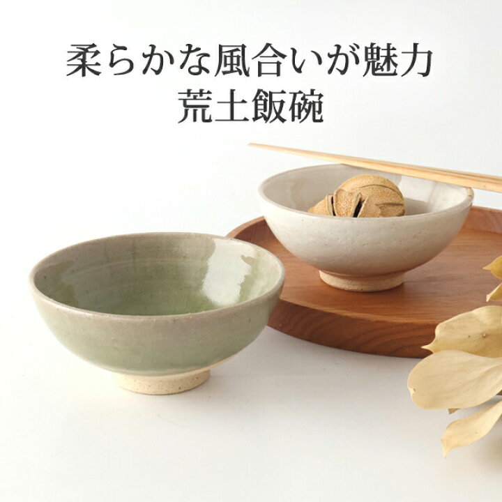 楽天市場】【10％OFFクーポン】荒土飯碗 粉引き ヒワ 陶器 美濃焼 茶碗 