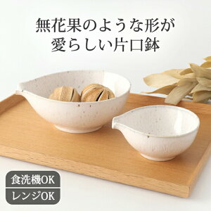 無花果片口 取り鉢 5寸 豆鉢 3寸 白窯変釉 磁器 美濃焼 中鉢|食洗機 対応 電子レンジ 対応 おしゃれ かわいい 手仕事 和食器 日本製 ギフト プレゼント 結婚祝い
