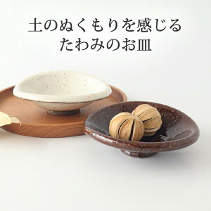 ポイント2倍 10/27まで|たわみのお皿 粉引 飴釉 陶器 美濃焼 中皿 中鉢|おしゃれ かわいい 手仕事 和食器 日本製 ギフト プレゼント 結婚祝い