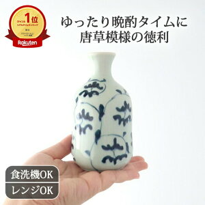 ポイント2倍 10/27まで|徳利 古代唐草 磁器 波佐見焼 とっくり 酒器 日本酒|食洗機 対応 電子レンジ 対応 おしゃれ かわいい 手仕事 和食器 日本製 ギフト プレゼント 結婚祝い