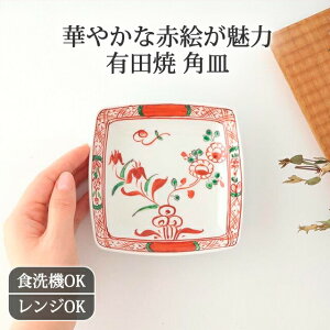 スクエアプレート 小 呉須赤絵 磁器 有田焼 角皿 小皿 銘々皿|食洗機 対応 電子レンジ 対応 おしゃれ かわいい 手仕事 和食器 日本製 ギフト プレゼント 結婚祝い