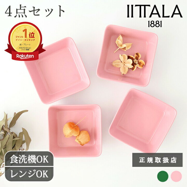 楽天市場】【最大8%OFF】【4点セット】イッタラ ティーマ スクエア 
