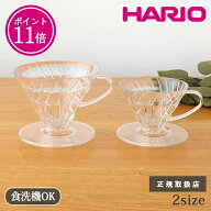【ポイント11倍】【正規取扱店】V60透過ドリッパー 01 02 クリア トライタン HARIO ハリオ コーヒードリ…