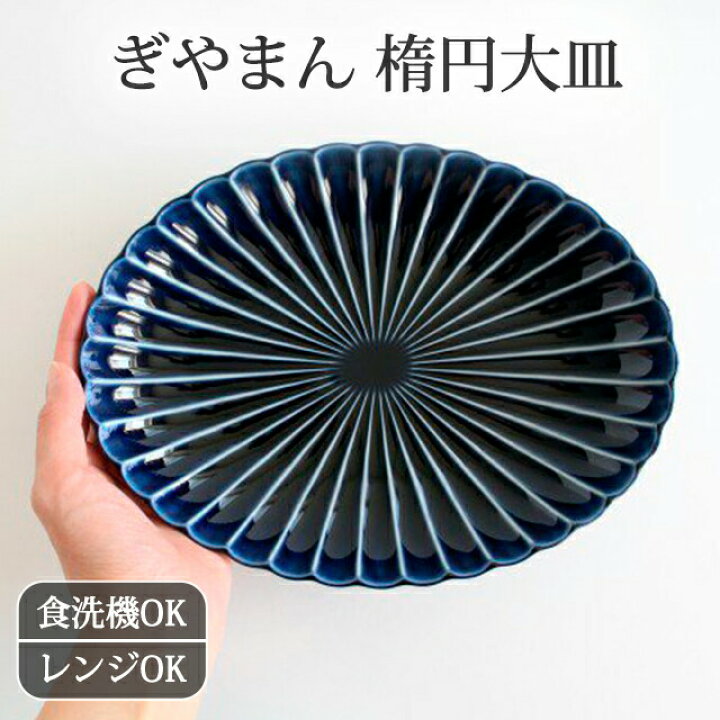 楽天市場】大皿 楕円 茄子紺（青） 磁器 ぎやまん 美濃焼｜皿 手仕事 
