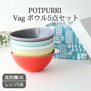 ポイント2倍 10/27まで|ボウル S 5個セット Vag 磁器 POTPURRI|鉢 手仕事 和食器 サラダボウル シリアルボウル 食洗機 レンジ おしゃれ かわいい 日本製 ギフト プレゼント 結婚祝い
