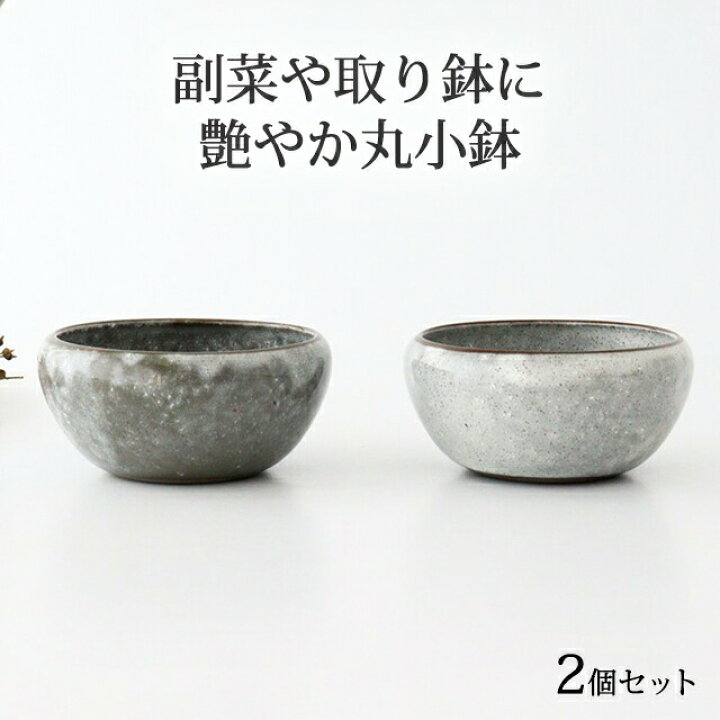 楽天市場】【2個セット】丸小鉢 ガラス釉 陶器 美濃焼 10cm 取鉢｜和 