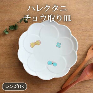 ポイント2倍 10/27まで|九谷焼 取り皿 ケーキ皿 チョウ 磁器 ハレクタニ 取皿 銘々皿|手仕事 和食器 デザート レンジ 対応 日本製 ギフト おしゃれ かわいい