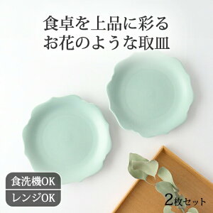 ポイント2倍 10/27まで|【2枚セット】 取皿 ケーキ皿 稜花 薄緑 磁器 美濃焼 中皿 銘々皿|手仕事 和食器 食洗機 レンジ おしゃれ かわいい 日本製 ギフト プレゼント 結婚祝い