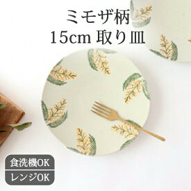 ミモザ 取り皿 5寸皿 ケーキ皿 陶器 波佐見焼 取皿 銘々皿｜皿 手仕事 和食器 デザート 食洗機 レンジ 対応｜父の日 プレゼント ギフト