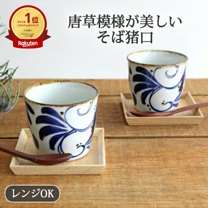 楽天市場】そば猪口 karakusa 陶器 波佐見焼｜蕎麦猪口 そばちょこ 