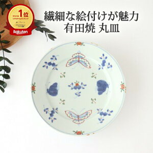 ポイント2倍 10/27まで|丸皿 6.5寸 天啓花蝶 磁器 有田焼 ワンプレート|大皿 手仕事 和食器 パスタ カレー 日本製 ギフト おしゃれ かわいい