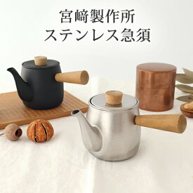 ポイント2倍 1/29まで｜くろいろ急須 ざらめ急須 小 ステンレス 宮崎製作所 ポット｜おしゃれ かわいい 手仕事 和食器 日本製 ギフト プレゼント 結婚祝い お正月 おせち料理