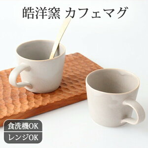 ポイント2倍 10/27まで|皓洋窯 マグカップ カフェマグ シャーベットグレー 磁器 有田焼 コーヒーカップ|手仕事 和食器 食洗機 レンジ 日本製 ギフト プレゼント 結婚祝い おしゃれ かわいい