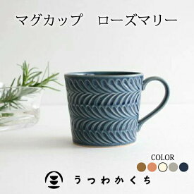 【母の日 早割15％OFF】ポイント4倍 4/27まで｜波佐見焼 マグカップ ローズマリー 陶器｜白 ブルー イエロー ネイビー ピンク グレー｜カップ 手仕事 和食器 食洗機 レンジ ベストセラー｜母の日 プレゼント ギフト