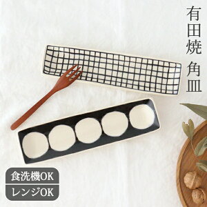 ポイント2倍 10/27まで|角皿 細長皿 染付 丸紋 磁器 有田焼 |皿 手仕事 和食器 デザート 食洗機 レンジ 対応 日本製 ギフト おしゃれ かわいい ベストセラー プレゼント 結婚祝い