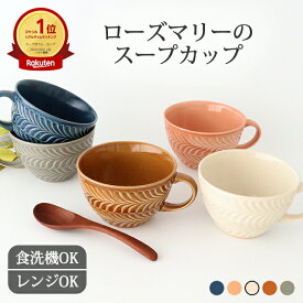 【母の日 早割15％OFF】波佐見焼 スープカップ おしゃれ ローズマリー 陶器 スープボウル｜大きめ ブラウン ネイビー ブルー グレー ピンク｜カップ 和食器 食洗機 レンジ｜ベストセラー｜新生活 一人暮らし 引っ越し｜母の日 プレゼント ギフト