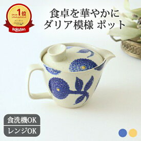 ポイント2倍 8/11まで｜波佐見焼 急須 おしゃれ ポット網付 磁器 ダリア ティーポット｜茶器 手仕事 和食器 食洗機 レンジ 対応 日本製 ギフト プレゼント 結婚祝い かわいい