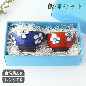 【2点セット】【夫婦で使ってほしい】飯碗 濃花 青 赤 お茶碗 夫婦茶碗 ペアセット ギフトセット 結婚祝い｜食洗機 対応 電子レンジ 対応 おしゃれ かわいい 手仕事 和食器 日本製 ギフト プレゼント