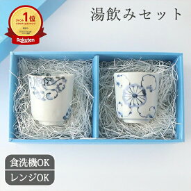 【2点セット】ろくろ目湯呑 菊絵 菊唐草 湯飲み カップ 汲み出し 茶杯 ペアセット ギフトセット 結婚祝い｜食洗機対応 電子レンジ対応 おしゃれ かわいい 手仕事 和食器 日本製 ギフト プレゼント